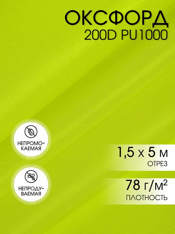 Оксфорд 200D PU1000 78 г/м², 150 см / 5 метров, ОКС.TBY200D.F229.5, F229 неон лимон