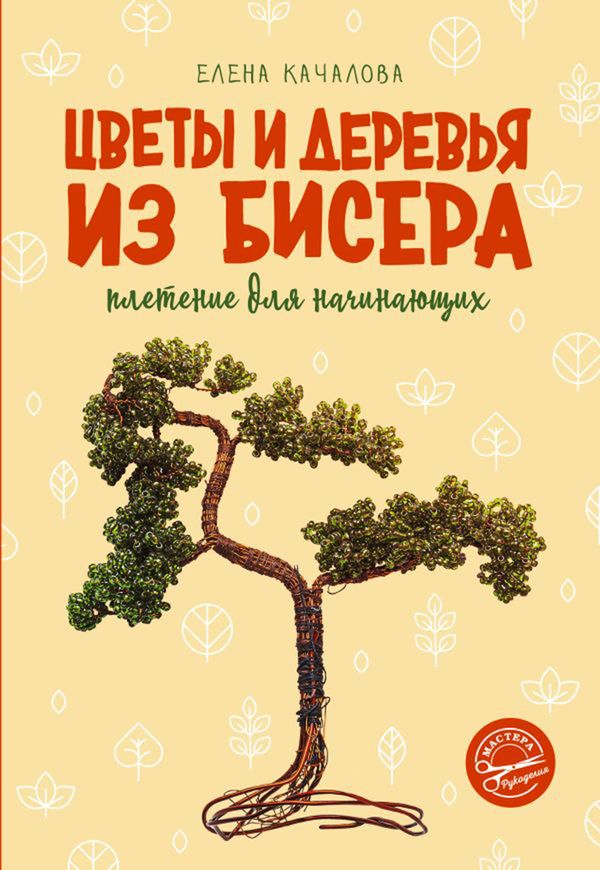 Книга. Цветы и деревья из бисера. Плетение для начинающих, 978-5-17-154255-9 ASE000000000870345