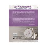 Книга. Секреты вышивки в ботаническом стиле, 9785171382520 /ASE000000000859156