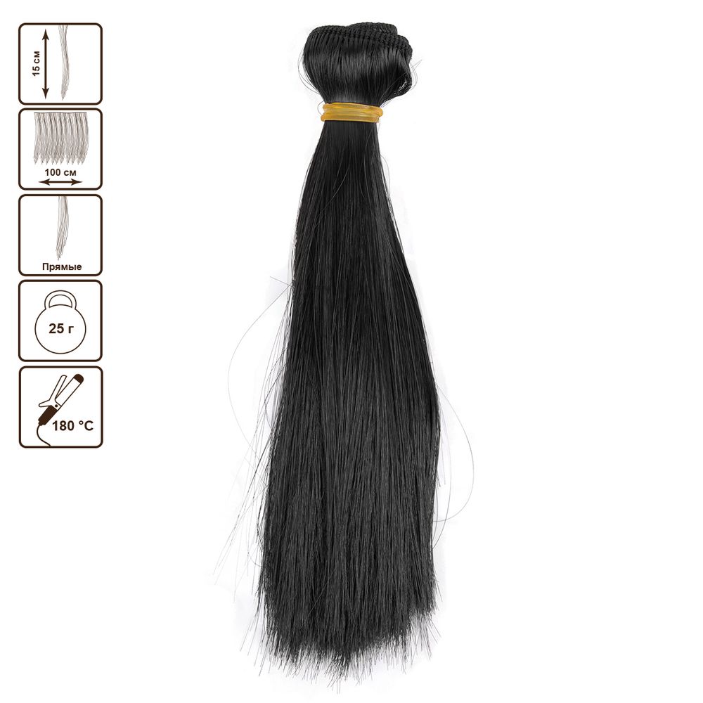 Трессы для кукол 15 см, 100 см, 25 г, 06 черный, HobbyBe HAR-7