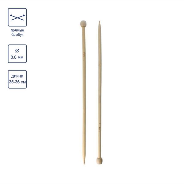Спицы прямые бамбук ⌀8.0 мм, 35 см, Gamma BL2