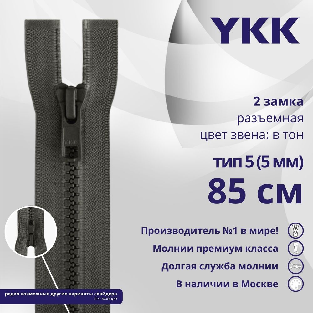 Молния трактор YKK Т5 (5 мм) 2 зам., разъем., 85 см, цв. 182 т.серый, уп.10 шт