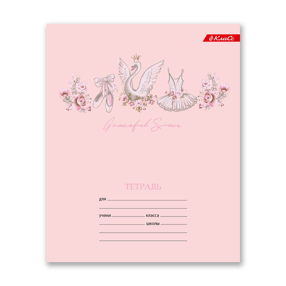 Тетрадь ученическая школьная, выборочные блестки, A5+ 18 л. на скобе, 20 шт, клетка, 000364 Лебёдушки, Светоч 18ТСКд5_5_3_1