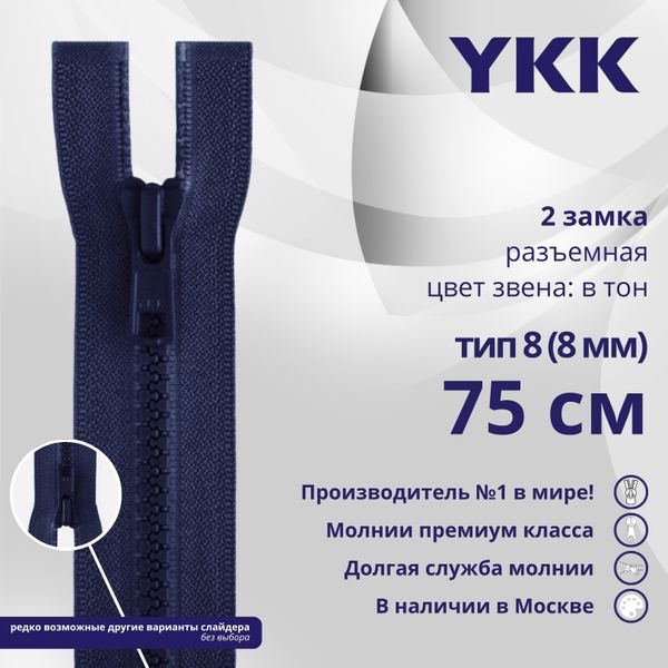 Молния трактор YKK Т8 (8 мм) 2 зам., разъем., 75 см, цв. 040 синий, уп.10 шт