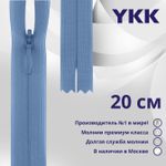 Молния потайная (скрытая) YKK Т3 (3 мм) 1 зам., н/раз., 20 см, цв. 066 голубой, уп.10 шт