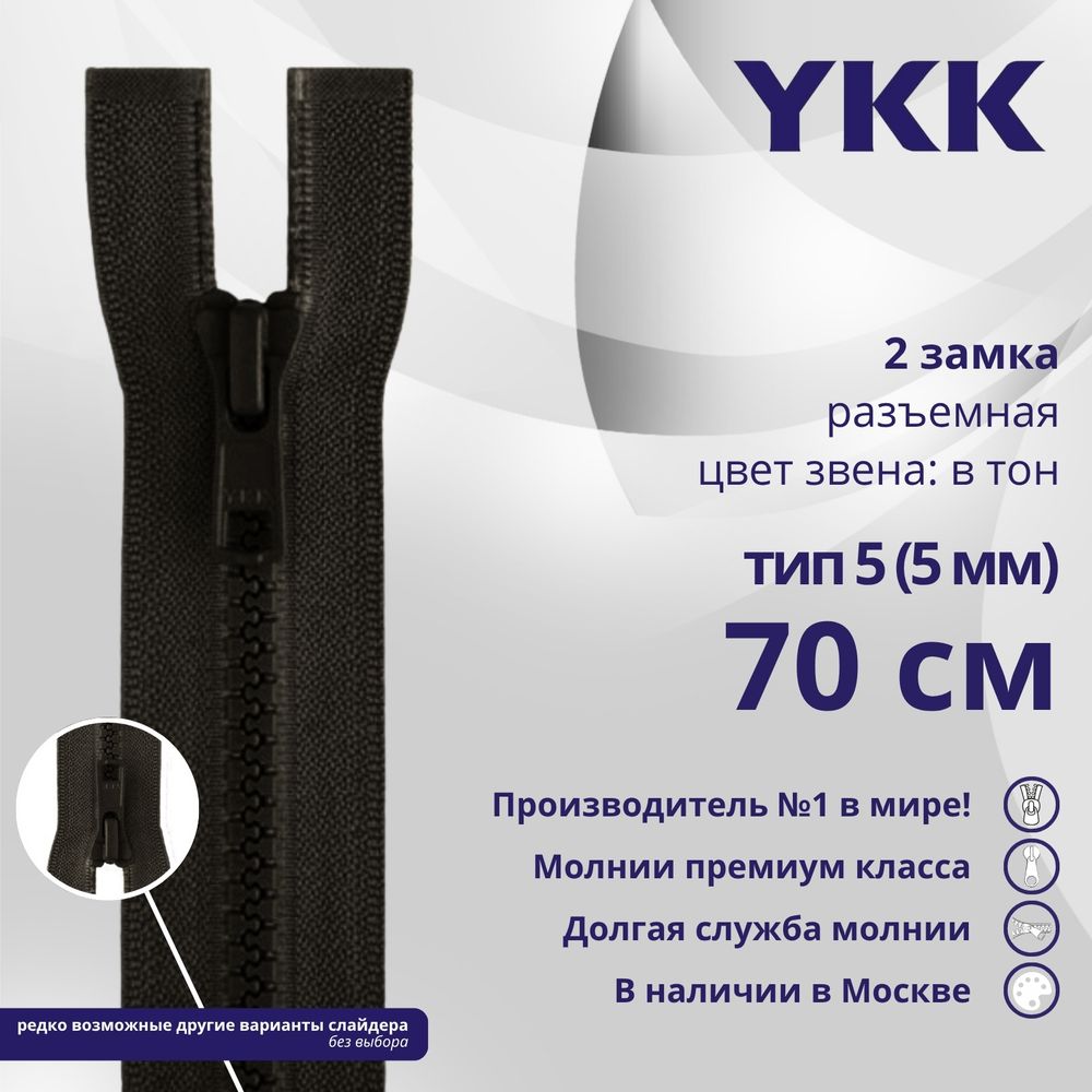 Молния трактор YKK Т5 (5 мм) 2 зам., разъем., 70 см, цв. 916, уп.10 шт