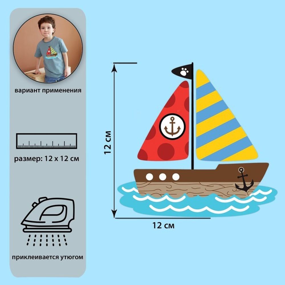 Термотрансфер Кораблик 12*11,8см, 7339270