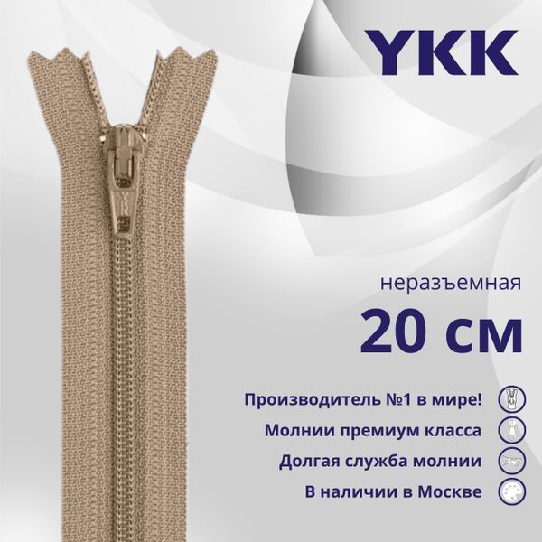 Молния спираль (витая) YKK Т3 (3 мм) 1 зам., н/раз., 20 см, цв. 810 бежевый, уп.10 шт