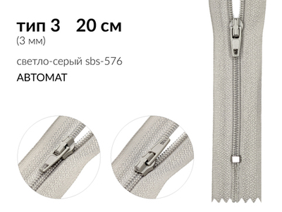 Молния спираль (витая) (цв.SBS) брючная Т3 (3 мм) 1 зам., н/раз., 20 см, автомат, S-576 светло-серый, уп.5000 шт