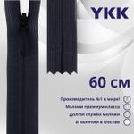 Молния потайная (скрытая) YKK Т3 (3 мм) 1 зам., н/раз., 60 см, цв. 233 сине-черный, уп.10 шт
