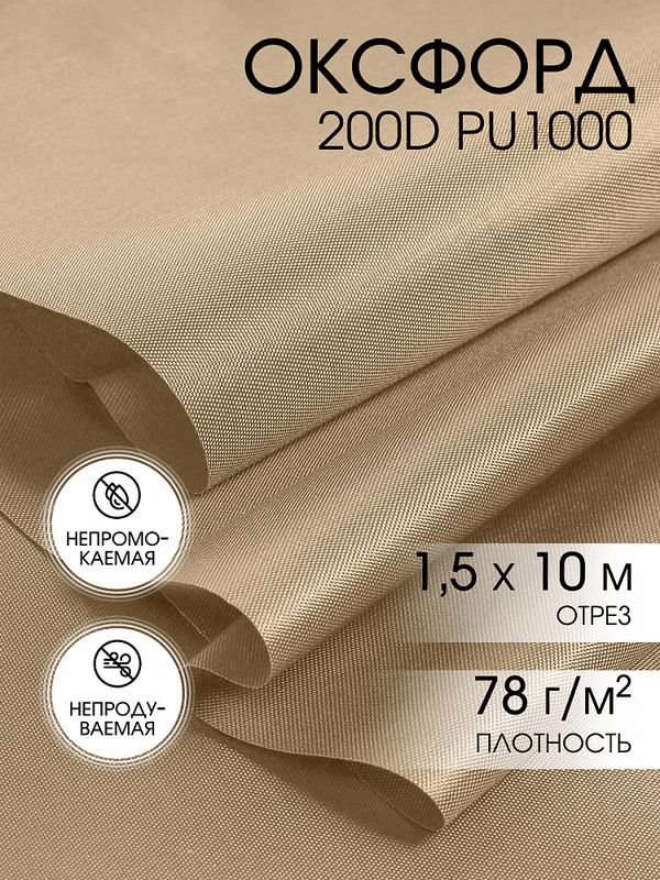 Оксфорд 200D PU1000 78 г/м², 150 см / 10 метров, ОКС.TBY200D.S007.10, S007 бежевый