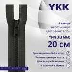 Молния трактор YKK Т3 (3 мм) 1 зам., н/раз., 20 см, цв. 156 т.серый, уп.10 шт