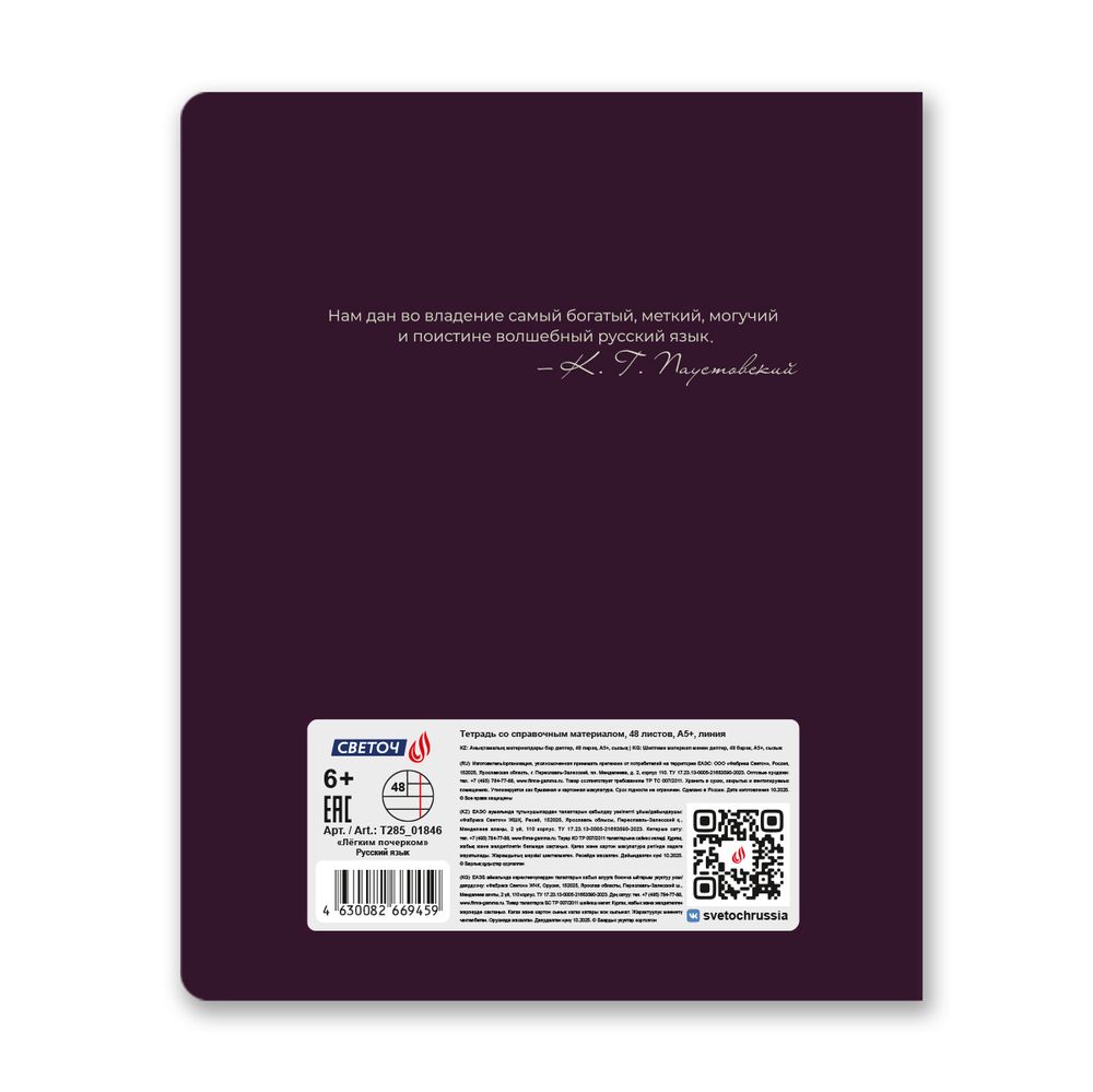 Тетрадь со справочным материалом Лёгким почерком, софт-тач ламинация, A5 48 л. на скобе 65 г/м², белизна 100% 10 шт линия, 01846 Лёгким почерком Русский язык, Светоч Т285