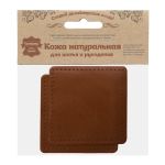 Заплатки пришивные из кожи, квадрат 8см с перфорацией, 2 шт, 100% кожа, 02 светло-коричневый, 9122