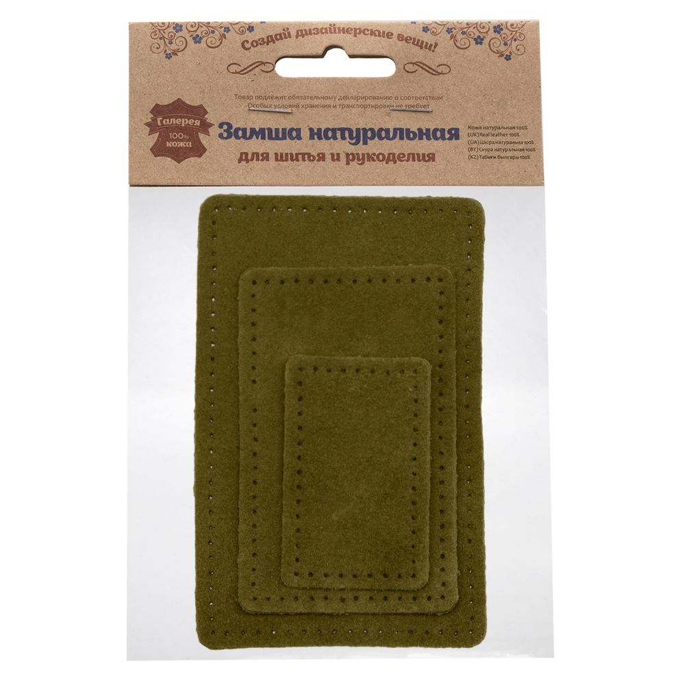 Набор заплаток пришив. из замши, прямоуг-к 4х6,4см, 6х9,6см, 8х12,7см, с перфорацией, 3 шт (33 хаки), 59403