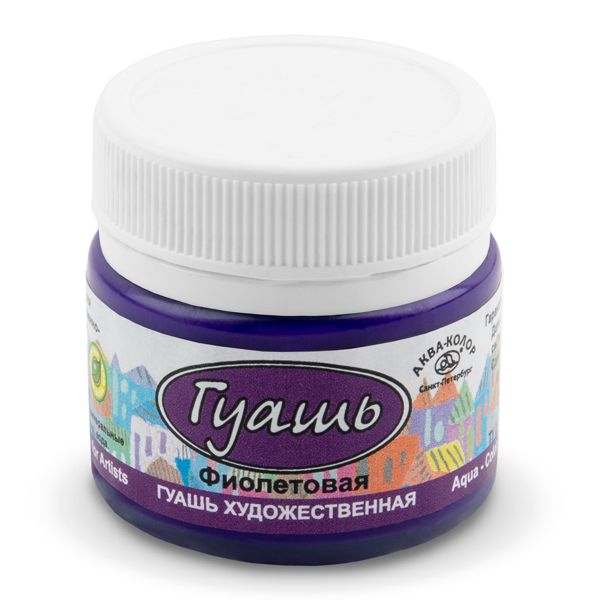 Гуашь художественная 20 мл, фиолетовая, Аква-колор К2111