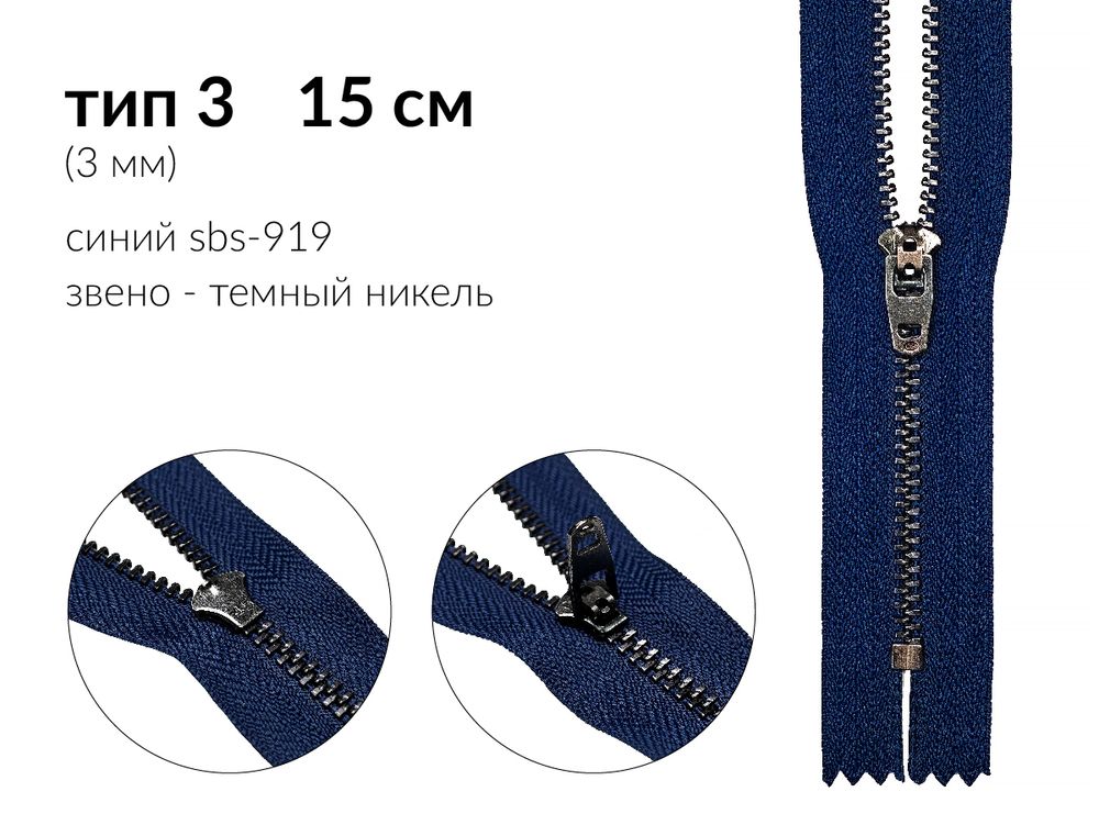 Молния металл (цв.SBS) джинсовая Т3 (3 мм) 1 зам., н/раз., 15 см, S-919 синий (звено: т.никель), уп.100 шт