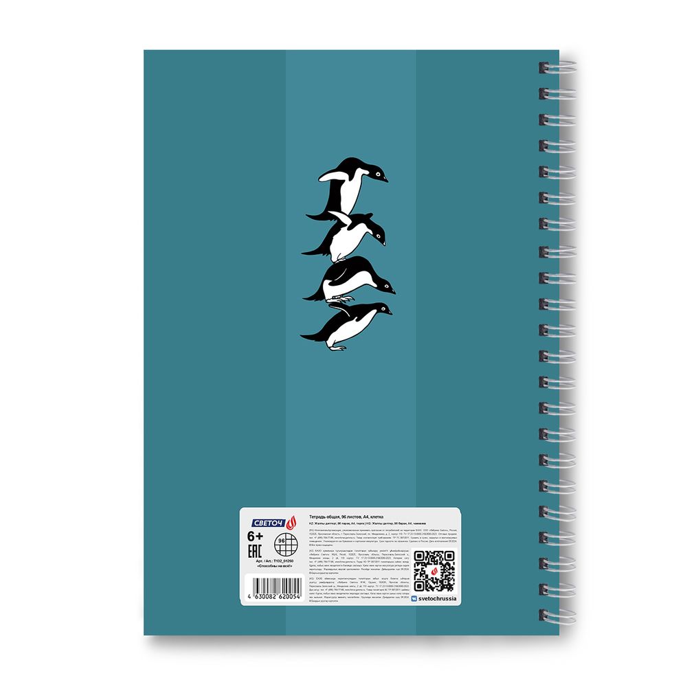 Тетрадь ученическая общая, выборочный УФ лак, A4 96 л. на гребне 65 г/м², белизна 100 %, 4 шт, клетка, 01260 Способны на всё!, Светоч Т132