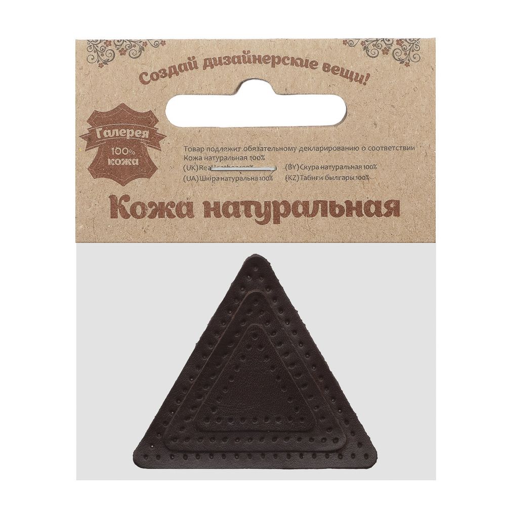 Набор заплаток пришивных из кожи, треугольник равностор. 4, 6 и 8см, с перфорацией, 3 шт (03 темно-коричневый), 9406