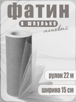 Фатин на шпульке средней жесткости 150 мм / 22.86 метра, TBY.MS.200.37, цв.37 серый