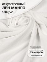 Лен Манго 160 г/м², 150 см / 25 метров, TBY.Mg.01, цв.белый
