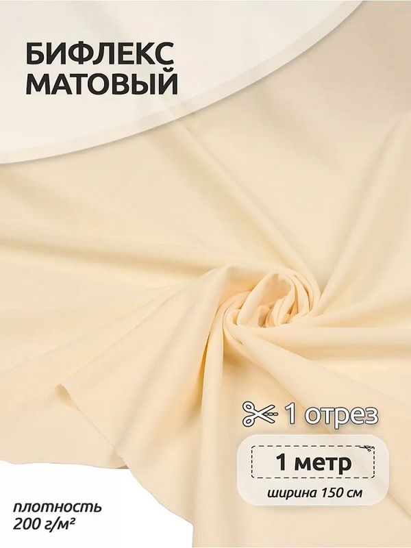 Бифлекс матовый 200 г/м², 150 см / 1 метр, WB.TBY-B-2006.1, цв.2006 молочный