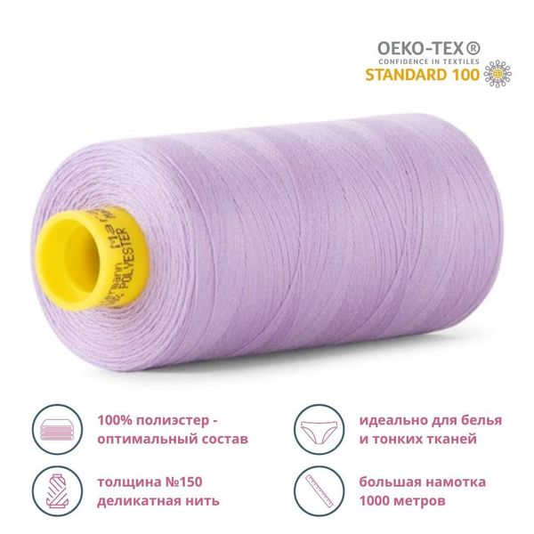 Нитка особо тонкая Gutermann Mara №150 (150/2), 1000 м, 713953, цв. 158 св.сиреневый, 1 катушка