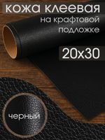 Экокожа самоклеющаяся (заплатка) 20х30 см, LF1 цв.черный