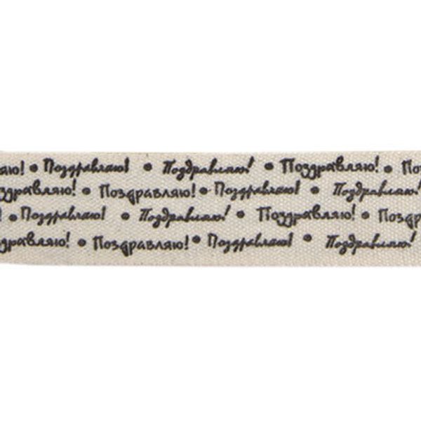 Лента хлопок с рисунком 16.0 мм / 5 шт по 3 метра, B15_001/113 Поздравляю!, CLP-161 Gamma