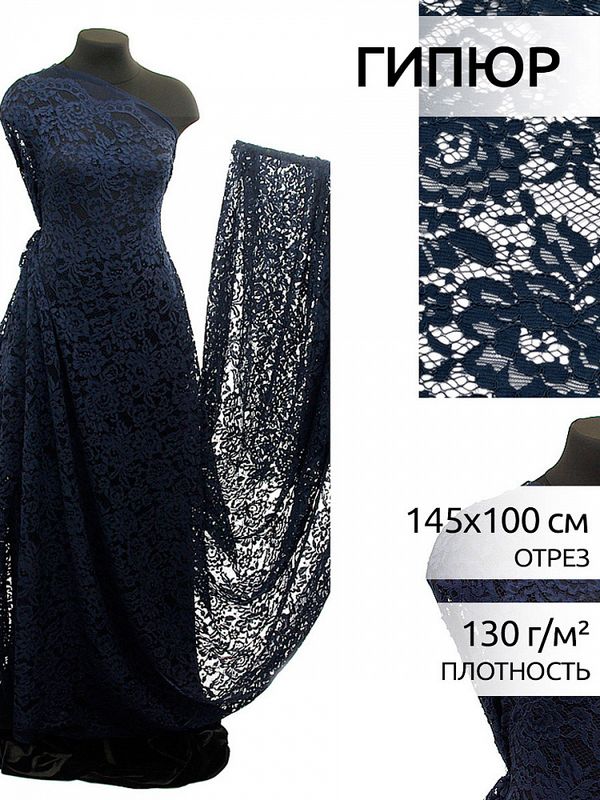 Ткань кружевная (гипюр) в нарезке с кордом 130 г/м², 145 см / 1 метр, TBY.LN-3002, цв.т.синий