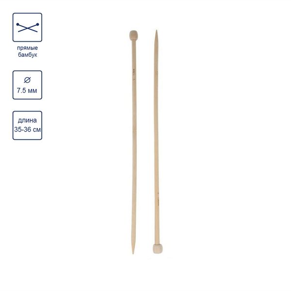 Спицы прямые бамбук ⌀7.5 мм, 35 см, Gamma BL2