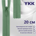 Молния потайная (скрытая) YKK Т3 (3 мм) 1 зам., н/раз., 20 см, цв. 004 серо-зеленый, уп.10 шт