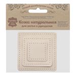 Набор заплаток пришивных из кожи, квадрат 4см, 6см и 8см, с перфорацией, 3 шт, 100% кожа (06 бежевый), 9402