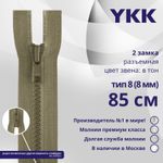 Молния трактор YKK Т8 (8 мм) 2 зам., разъем., 85 см, цв. 810, уп.10 шт