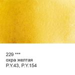 Краска акварель художественная в тубе 10 мл, 3 шт, 229 Охра желтая, Vista-Artista VGWT
