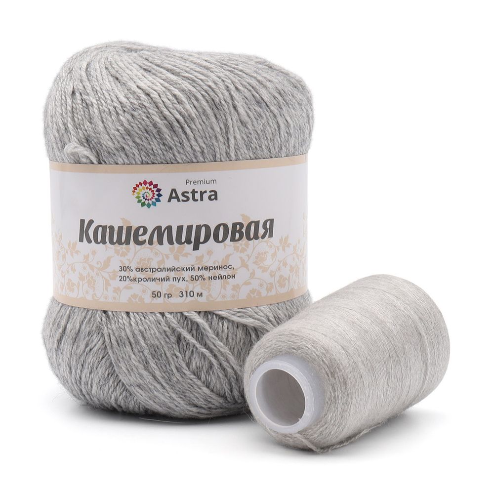 Пряжа Astra Premium (Астра Премиум) Cashmere (Кашемировая) / уп.1 мот. по 50 г, 310м, и нить 20 г, 932 светло-серый