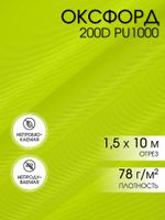 Оксфорд 200D PU1000 78 г/м², 150 см / 10 метров, ОКС.TBY200D.F229.10, F229 неон лимон