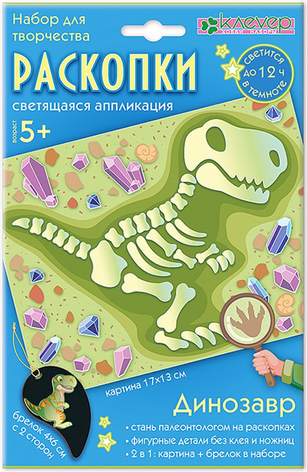 Набор для творчества Клевер, Раскопки. Динозавр (декорирование), АС 19-371