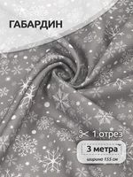 Габардин 140 г/м², 150 см / 3 метра, T.4000.93.3, цв.серый