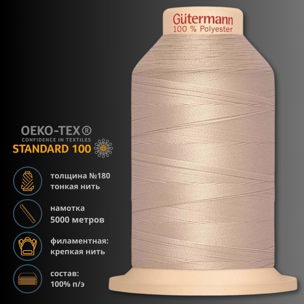 Нитка филаментная особопрочная Gutermann Tera 180, 5000 м, 704172, 722 св.бежевый, 1 катушка
