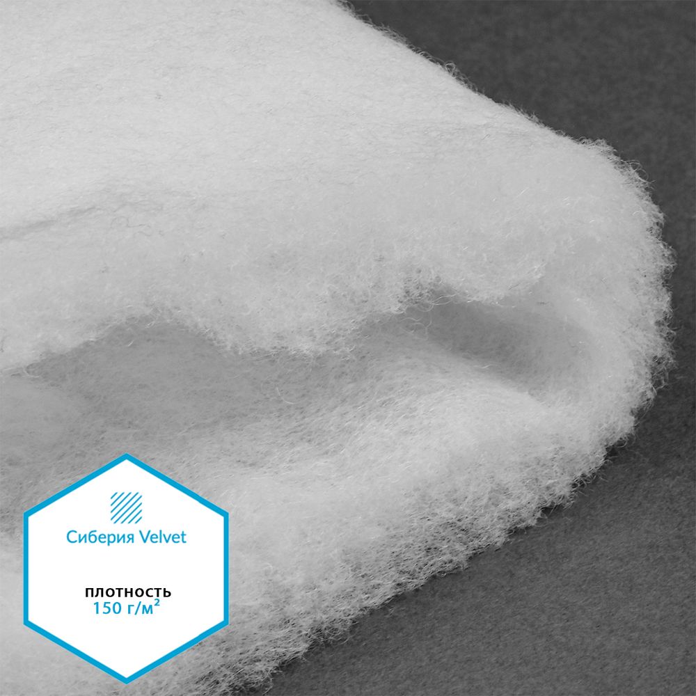 Утеплитель Сиберия Velvet арт.РАД.54190 150г/м², шир.150см рул.35м каландрирован В65