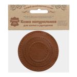 Набор заплаток пришивных из кожи, круг ⌀4см, 6см и 8см, с перфорацией, 3 шт, 100% кожа (02 светло-коричневый), 9401