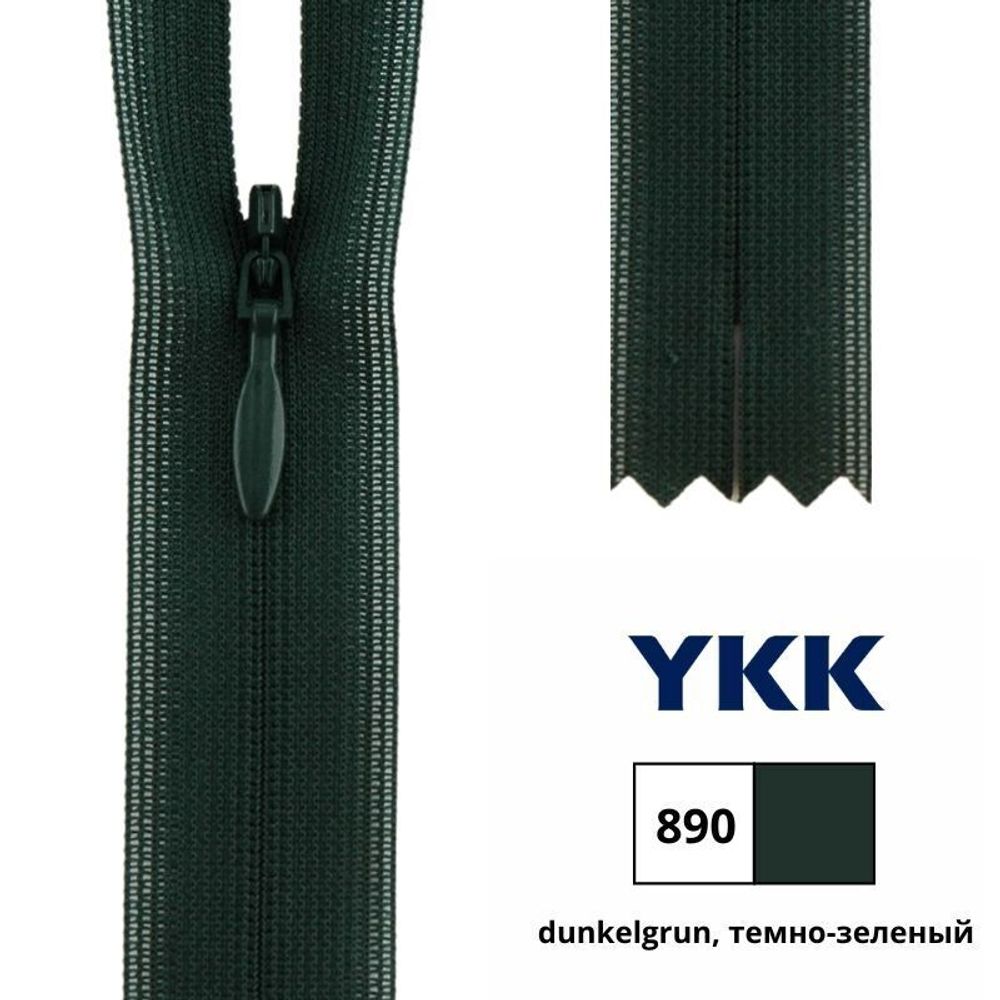 Молния потайная (скрытая) YKK Т3 (3 мм) 1 зам., н/раз., 40 см, цв. 890 т.зеленый, 0004715/40, уп. 10 шт /TOS/