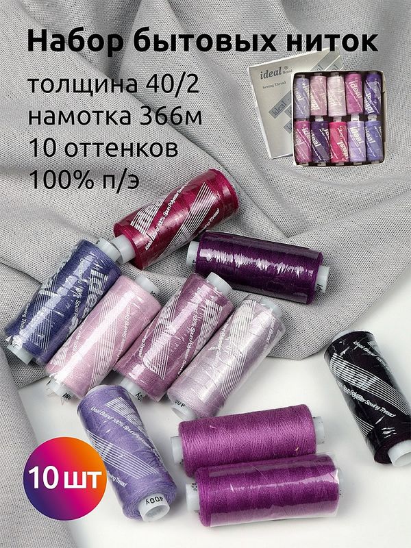 Швейные нитки (набор) Ideal 40/2, 366 м, MIX L, ассорти (сиреневые оттенки) уп. 10 катушек
