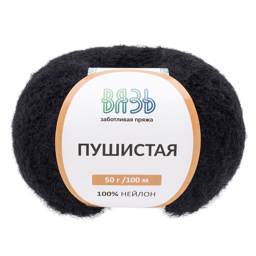 Пряжа Вязь Пушистая / уп.3 мот. по 50 г, 100 м, 999 чёрный