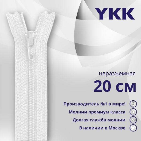 Молния спираль (витая) YKK Т3 (3 мм) 1 зам., н/раз., 20 см, цв. 501 белый, уп.10 шт