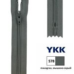 Молния спираль (витая) YKK Т3 (3 мм) 1 зам., н/раз., 22 см, цв. 578 мышино-серый, 0561179/22, уп. 10 шт /TOS/
