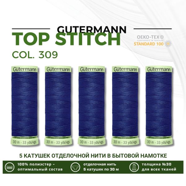 Нитки отделочные Gutermann Top Stitch 30 (30 метров), 5 кат. | 309 чернильный