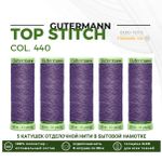 Нитки отделочные Gutermann Top Stitch 30 (30 метров), 5 кат. | 440 сиренево-лиловый