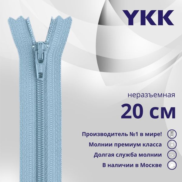 Молния спираль (витая) YKK Т3 (3 мм) 1 зам., н/раз., 20 см, цв. 545 голубой, уп.10 шт